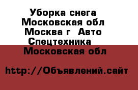 Уборка снега - Московская обл., Москва г. Авто » Спецтехника   . Московская обл.